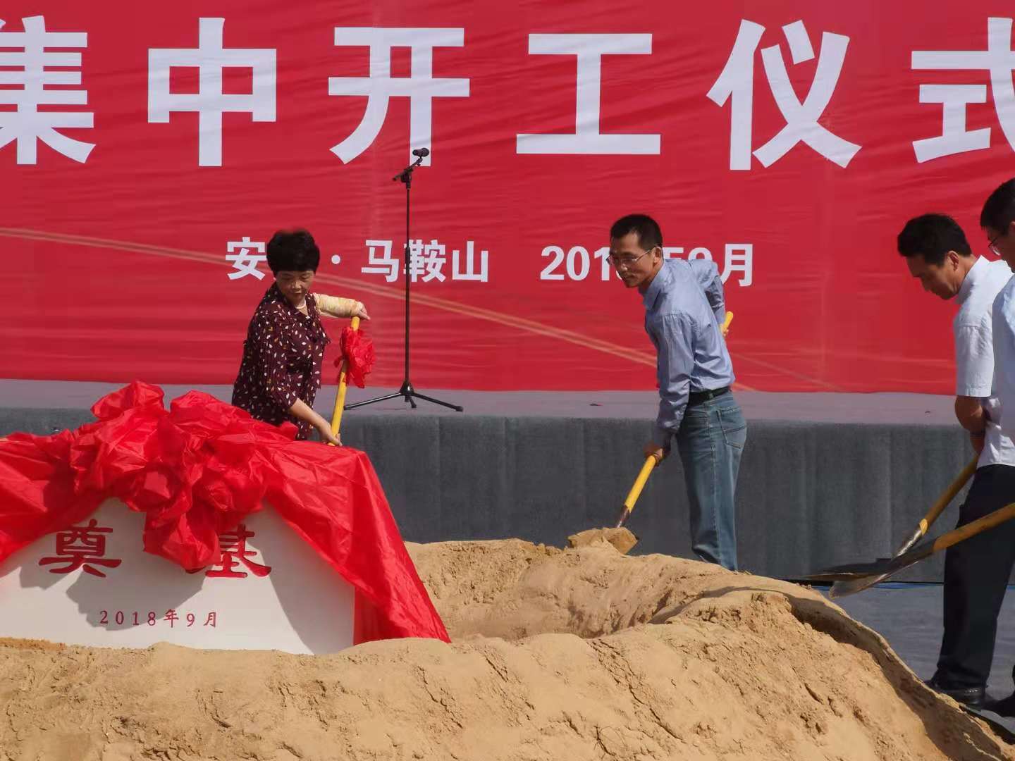 馬鞍山經(jīng)濟技術(shù)開發(fā)區(qū)2018年第三季度重點項目集中開工儀式